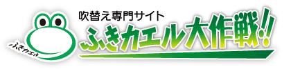 ふきカエル大作戦 日本語吹替え専門